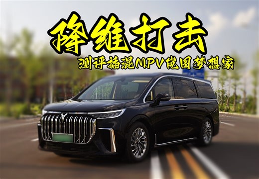 面对传统MPV，插混MPV为什么能降维打击？