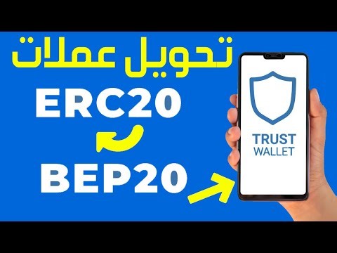 كيفية تحويل عملات ERC20 إلى BEP20 باستخدام تطبيق Trust Wallet ✅