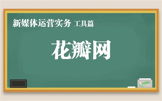 花瓣网 使用入门，快速搜集图片素材和灵感