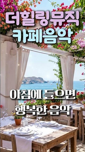 🎵 아침에 들으면 행복해지는 음악 🎧 듣는 순간 기분 좋아지는 힐링 BGM | 더힐링뮤직 Playlist #잔잔한음악 #calm #cafemusic #일할때듣는음악 #chill
