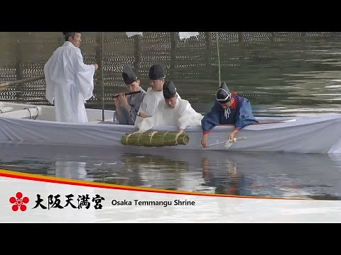令和2年 大阪天満宮 天神祭 鉾流神事