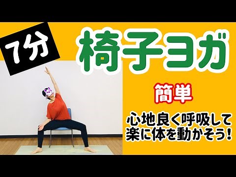 7分簡単椅子ヨガ♪