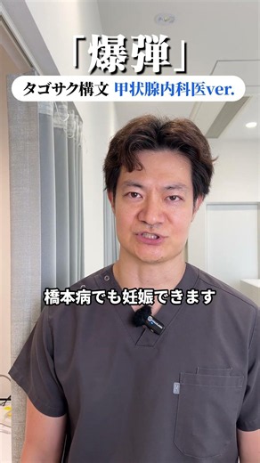 「爆弾」タゴサク構文【甲状腺内科医ver 】