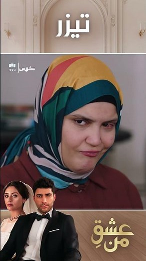 عشقِ من – Ishq-e-Man | تیزر رسمی 331 | داستان عاشقانه و احساسی | دوبله فارسی | UK310