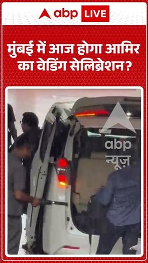 Viral Video : मुंबई में आज होगा आमिर का वेडिंग सेलिब्रेशन? | #viral #aamirkhan #aamirkhanmarriage