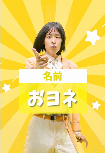 モナキ & おヨネ 太鼓の達人 メンバー紹介