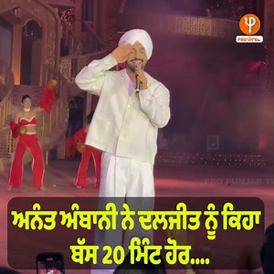 933K views · 10K reactions | Anant Ambani ਨੇ Diljit Dosanjh ਨੂੰ ਕਿਹਾ ਬੱਸ 20 ਮਿੰਟ ਹੋਰ....ਫਿਰ ਦਲਜੀਤ ਨੇ ਵੇਖੋ ਕੀ ਦਿੱਤਾ ਜਵਾਬ #DiljitDosanjh #Singer #Show #AnantAmbani #PreWedding #ProPunjabTv | Pro Punjab Tv | Facebook