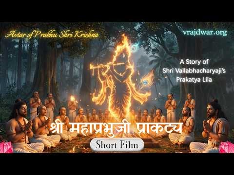 Shri Vallabhacharya Mahaprabhuji Prakatya Katha | Shri Vallabh Janma Katha | Pragatya | Pushtimarg