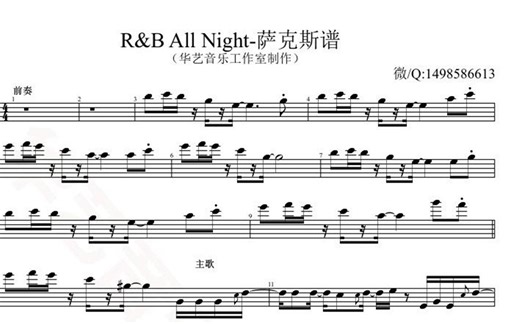 【萨克斯谱】R&B All Night-好听且火！值得学练（可转制为其它乐器谱）五线谱 伴奏 单簧管谱
