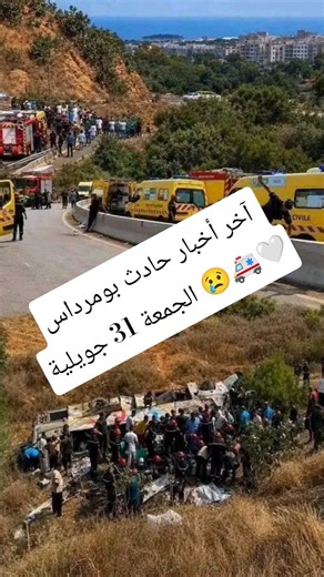 آخر أخبار حادث بومرداس الجمعة 31 جويلية 😢🚑 🤍