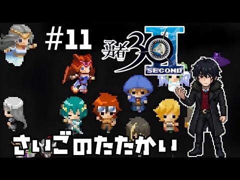 #11【#勇者30second】30秒で世界を救う勇者30second ラストバトルまでいけるか！？【運命編】【#新人Vtuber】#ゲーム配信 #ゲーム実況 #限界集落 #レトロゲー
