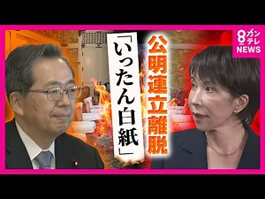 "I was prepared for it, but I'm honestly surprised..." Komeito's withdrawal from the government h...