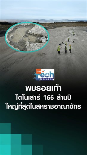 นักบรรพชีวินวิทยาค้นพบเส้นทางเดินของรอยเท้าไดโนเสาร์ชุดหนึ่งที่ทอดยาวกว่า 220 เมตรบริเวณเหมืองหินของอังกฤษ ทำให้เป็นแหล่งรอยเท้าไดโนเสาร์ขนาดใหญ่ที่สุดเท่าที่เคยมีมาในสหราชอาณาจักร และยังได้ชื่อว่าเป็นเส้นทางเดินไดโนเสาร์ที่ต่อเนื่องกันยาวที่สุดในยุโรปอีกด้วย นักวิทยาศาสตร์ขุดค้นเส้นทางที่เต็มไปด้วยรอยเท้าเหล่านี้ ที่เหมืองหินฟาร์มดีวาร์ส (Dewars Farm) ในอ็อกซ์ฟอร์ดเชอร์ (Oxfordshire) ซึ่งเป็นที่ที่เคยพบรอยเท้าของไดโนเสาร์ก่อนหน้านี้ในช่วงทศวรรษ 1990 โดยกลุ่มรอยเท้าไดโนเสาร์ที่ค้นพบล่าสุดนี้เกิด