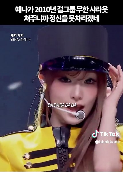 2010년 가요계 죄다 말아온 최예나 '캐치캐치' @ 컨셉 소화력 미쳤네 진짜 ㅋㅋㅋㅋㅋㅋㅋㅋ #캐치캐치 #최예나 #노래 #노래추천 #챌린지 #음악