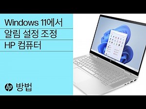 Windows 11에서 알림 설정을 조정하는 방법 | HP Support