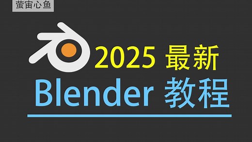 blender零基础新手入门教程，从0到1学新手小白必看教程