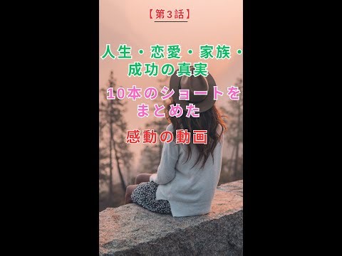 【第3話】人生・恋愛・家族・成功の真実 10本のショートをまとめた感動の動画