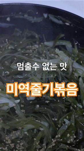 미역 줄기 볶음 I 쉽고 맛있어요