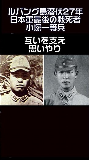 潜伏27年間。戦後、小野田少尉とルバング島のジャングルに潜伏し続けた小塚金七一等兵。大東亜戦争最後の戦没者 #戦跡 #history #ww2