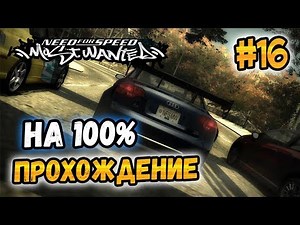 NFS: Most Wanted - ПРОХОЖДЕНИЕ НА 100% - #16