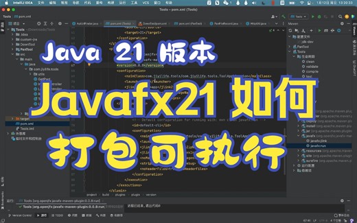 Java的21版Javafx打包介绍第74课