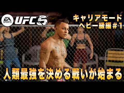 [UFC 5] The battle to determine the strongest man in the world! Career Mode Heavyweight Chapter #1