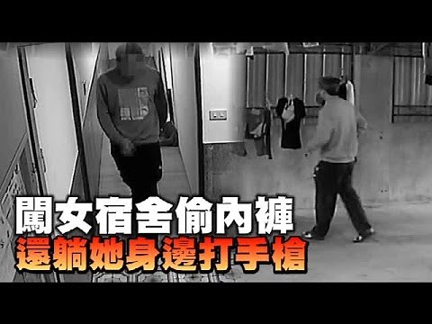 闖女宿偷內褲 還躺她身邊打手槍 | 台灣蘋果日報