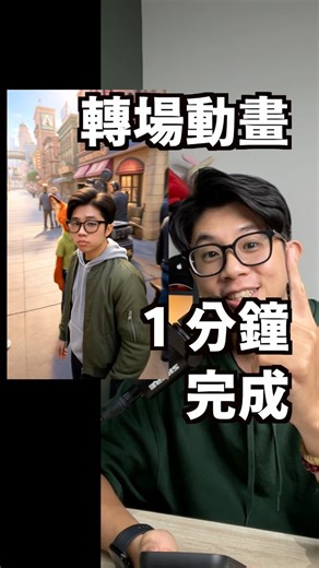 一張圖就能做轉場動畫 快速產出短影片素材 適合用在 Reels、Shorts、教學或創作內容 ✨ 圖片轉影片：將兩張圖片自動生成過場動畫 ⚡️ 轉場效率：單段影片約 5 秒，適合快速拼接 📱 創作流程：先產圖，再進行影片轉換，步驟清楚 🔌 模型選擇：可依需求調整模型 補充資訊 可搭配 Gemini 先產出角色或場景圖片 多段影片可後製接在一起，形成連續轉場效果 🔗 Deevid AI 連結：https://deevid.ai?fpr=apple70 🔗 指令教學連結：https://techapple99.com/ai-gemini-nanobanana-movie/ #進擊的巨人 #鬼滅之刃 #ai #gemini #圖片轉影片 | 蘋果99