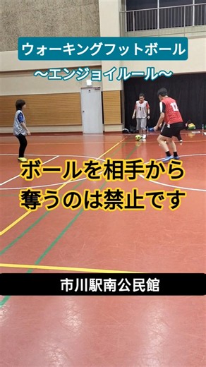 エンジョイルールでは相手からのボール奪取は禁止です！パスカットを狙おう！ #ウォーキングフットボール #walkingfootball #shorts