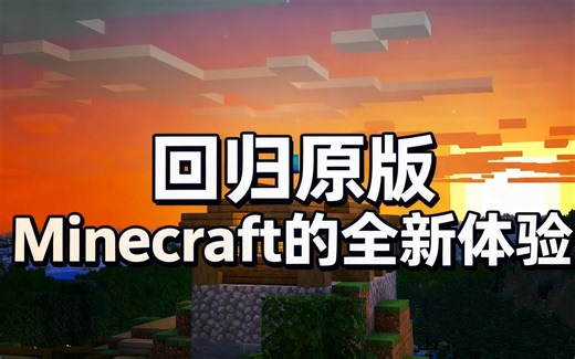 [中配]回归原版Minecraft的全新体验 - flowstate