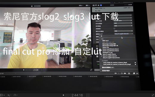 索尼官方slog2 slog3 lut下载及添加自定lut，Final cut pro lut 调色滤镜。