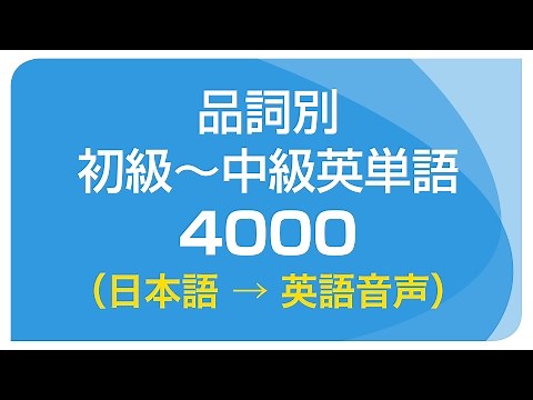 品詞別・初級〜中級英単語 4000（日本語→英語音声）聞き流し