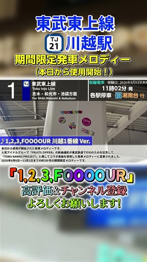 【FRUITS ZIPPER】東武東上線 川越駅 期間限定発車メロディー「1,2,3,FOOOOUR」 #fruitszipper #川越#発車メロディ
