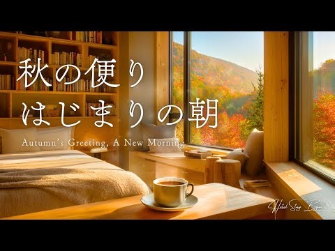 【作業用BGM】書斎のようなホテルで色づく山々を眺めながら心新たにはじめる朝｜贅沢に集中・リラックスする１時間｜Hotel Stay BGM｜Luxury Focus & Relaxing music