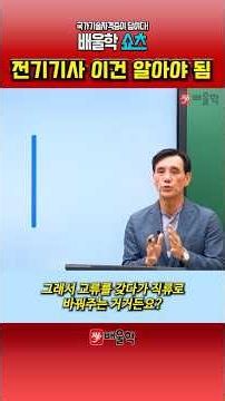 [전기기사] 전기기기 학습 전 알아야 할 내용 | 발전기의 원리 #shorts