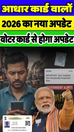 Adhar Card New Update 2026 | आधार कार्ड वोटर कार्ड से अपडेट | Aadhaar New Rule 2026 #adharcard
