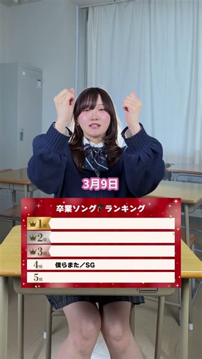 最後の一曲がわからないいいい！！みんな教えてください🥺 #卒業 #卒業ソング #ランキング #歌ってみた #graduation