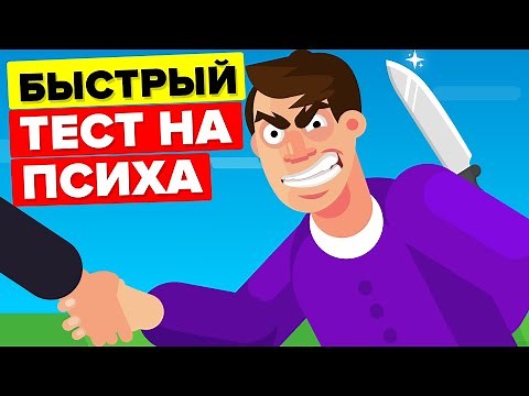 Тест на психопата – пройди этот тест самостоятельно.