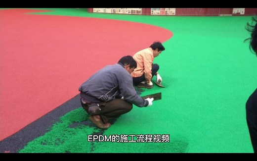 EPDM的施工流程