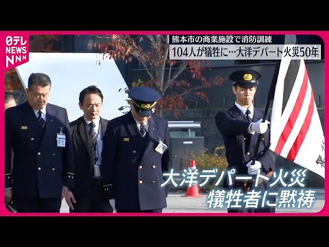 【104人が犠牲に…】大洋デパート火災から50年 商業施設で消防訓練 熊本市