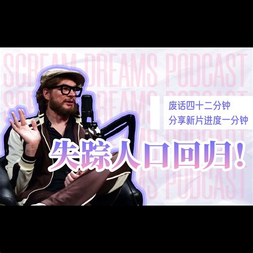 自制双语 | 布莱恩腐勒分享沉淀一年的废话，以及少量资讯 - Scream Dreams Podcast