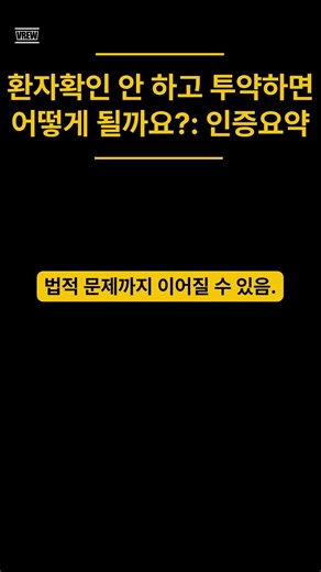 환자확인 안 하고 투약하면 어떻게 될까요?: 인증요약 #환자안전 #투약사고#요양병원인증#인증대비#환자확인#간호사실무#의무기록