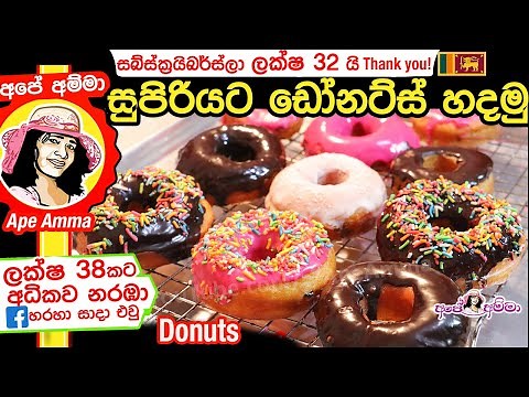 ✔ ගෙදර හදන සුපිරි ඩෝනට්ස් Homemade Soft Donut /Doughnuts by Apé Amma with ENG Sub Lock down recipe