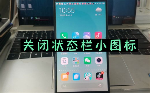 关闭手机顶部状态栏小图标