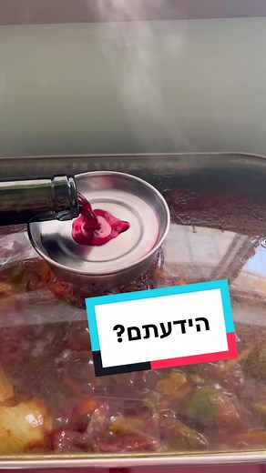 שישי בישולים והפעם- טיפ קטן לתבשילים הארוכים שלכם👌🏼#שישי #בישולים #מטבח #ייןאדום #גולאש #צלי #חמין #פוריו #ישראלבישול #cooking #foryou #cook