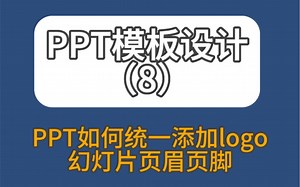 为什么ppt模板中有些logo删不掉呢？如何才能编辑这些logo呢？需要进入母版中进行页眉页脚的logo编辑！