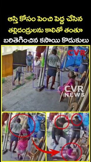 ఆస్తి కోసం పెంచి పెద్ద చేసిన తల్లిదండ్రులను కాలితో తంతూ బరితెగించిన కసాయి కొడుకులు | CCTV | CVR News