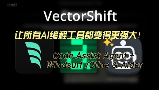 让所有AI编程工具都变得更强大！