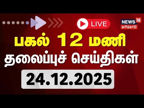 🔴Today Headlines LIVE: பகல் 2 மணி தலைப்புச் செய்திகள் | 24.12.2025 | ADMK | BJP Alliance | DMK