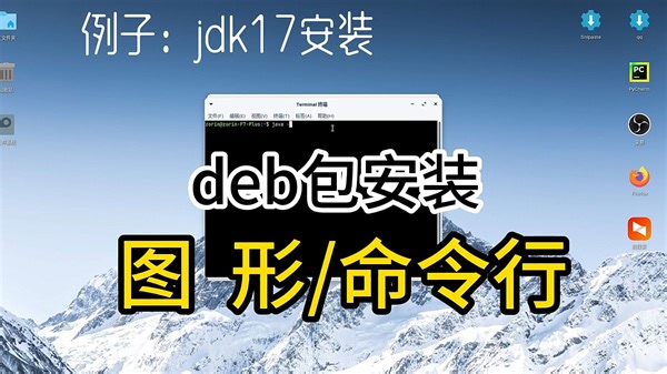图形和命令行安装deb以jdk17为例